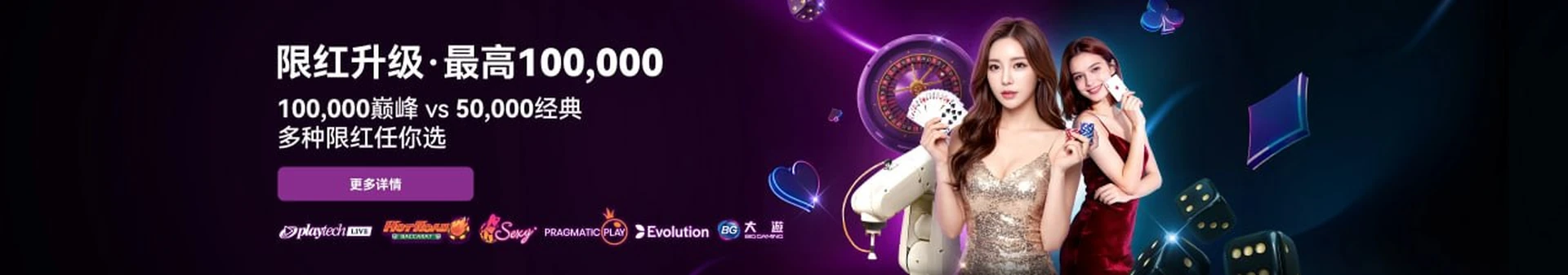 HENG ONG BET 限红升级 最高 100,000